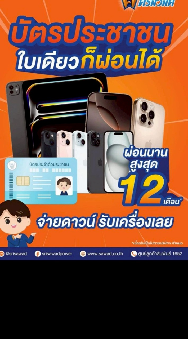 ผ่อนiPoneกับศรีสวัสดิ์