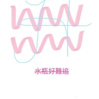 水瓶到底為什麼那麼難搞