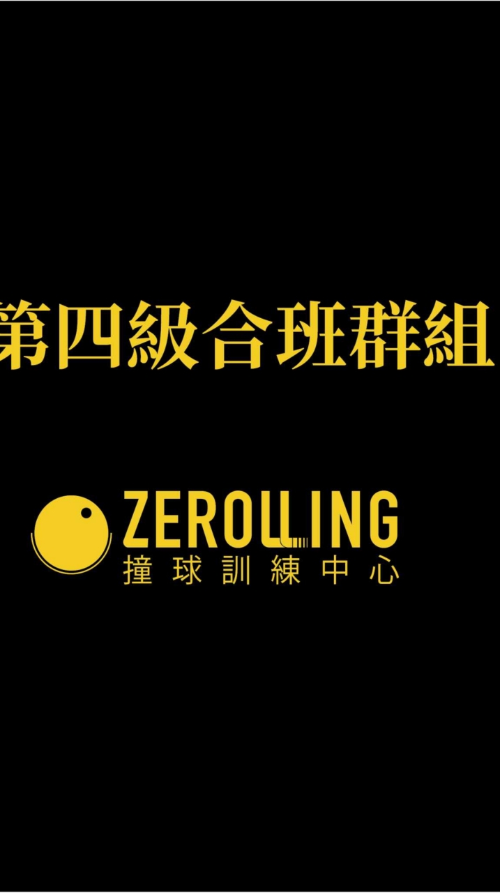 ZEROLLING第四級合班