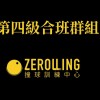 ZEROLLING第四級合班