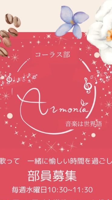 armoniaコーラス部