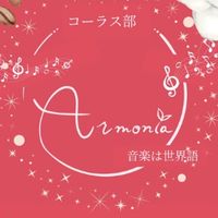 armoniaコーラス部