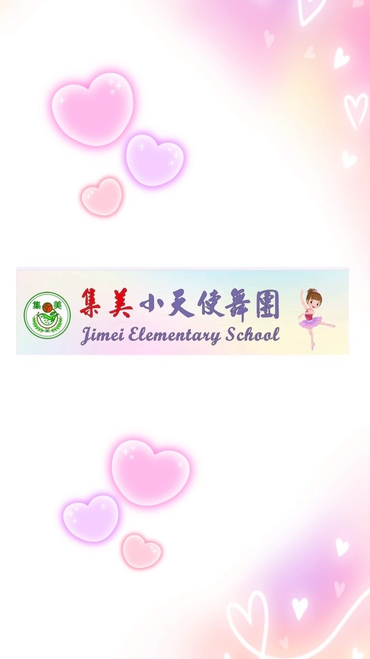 集美小天使舞團