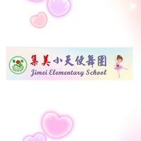 集美小天使舞團
