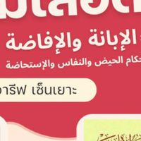 الإبانة والإفاضة