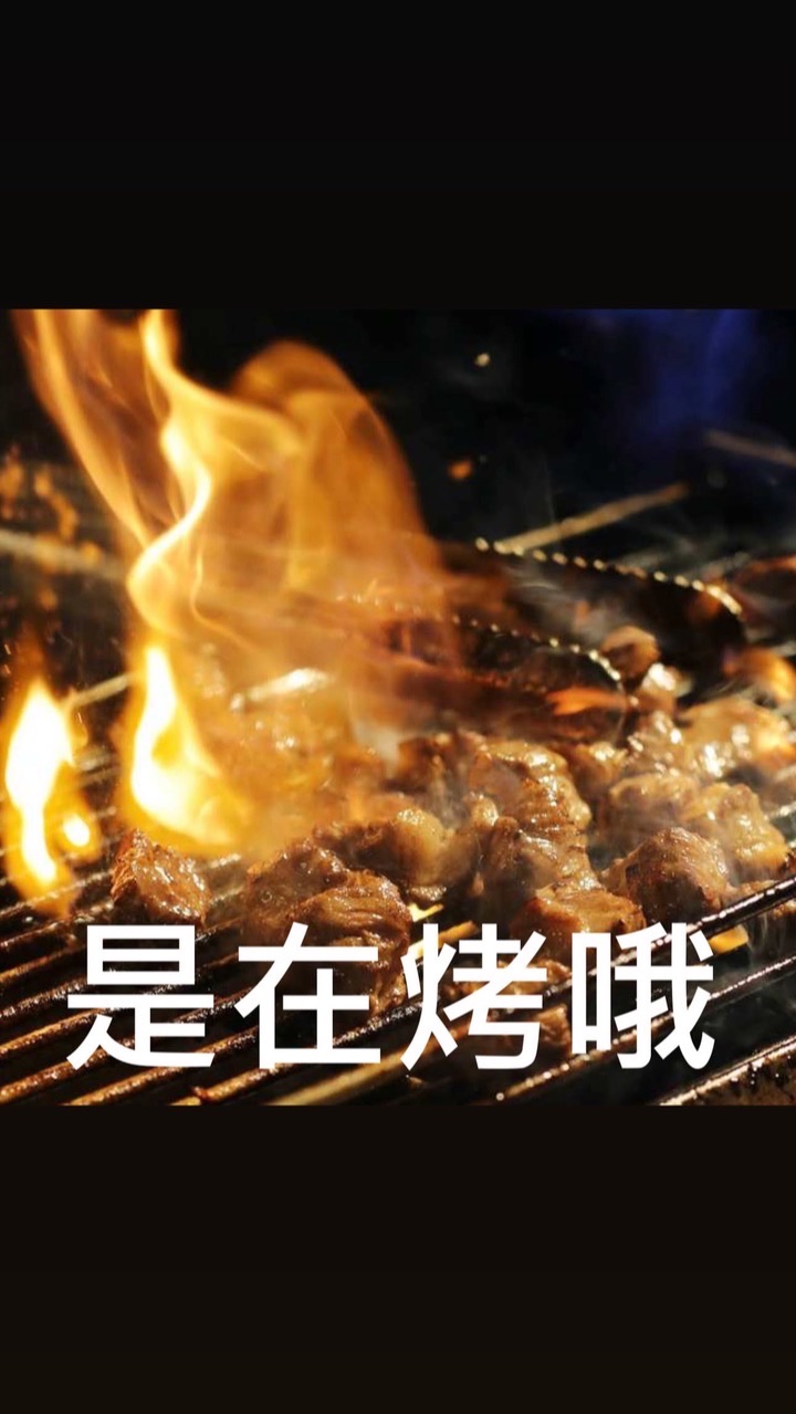 走啦烤肉