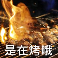 走啦烤肉