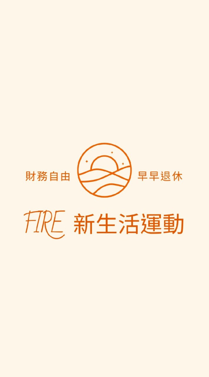 理財致富 | FIRE 新生活運動