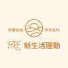 理財致富 | FIRE 新生活運動