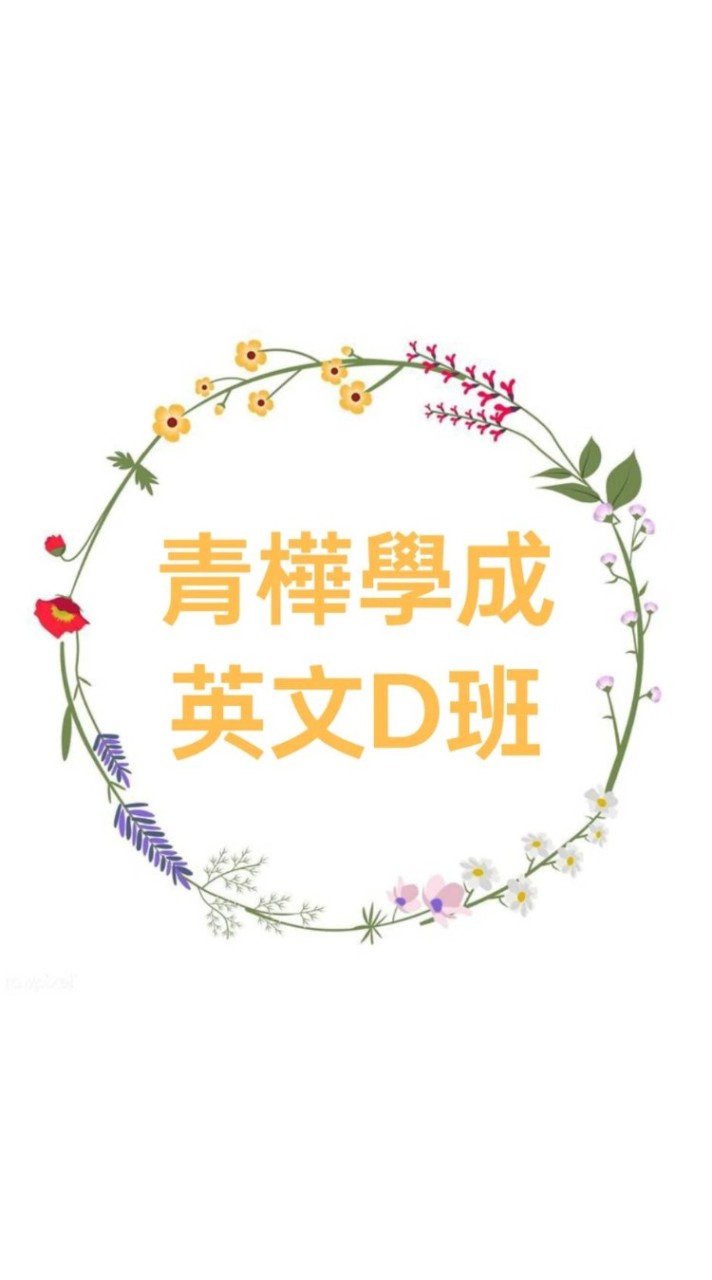 青樺學成美語D班