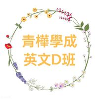 青樺學成美語D班
