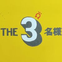 THE3名様Ω