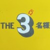 THE3名様Ω