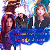 กลุ่มแจกคลิป/รูป/ดิส🦋❕by พู่กัน & เจเน่