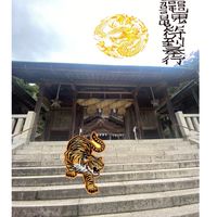 🔮智子先生横浜鑑定
