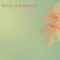 綠雅舒療LYSPA公佈欄