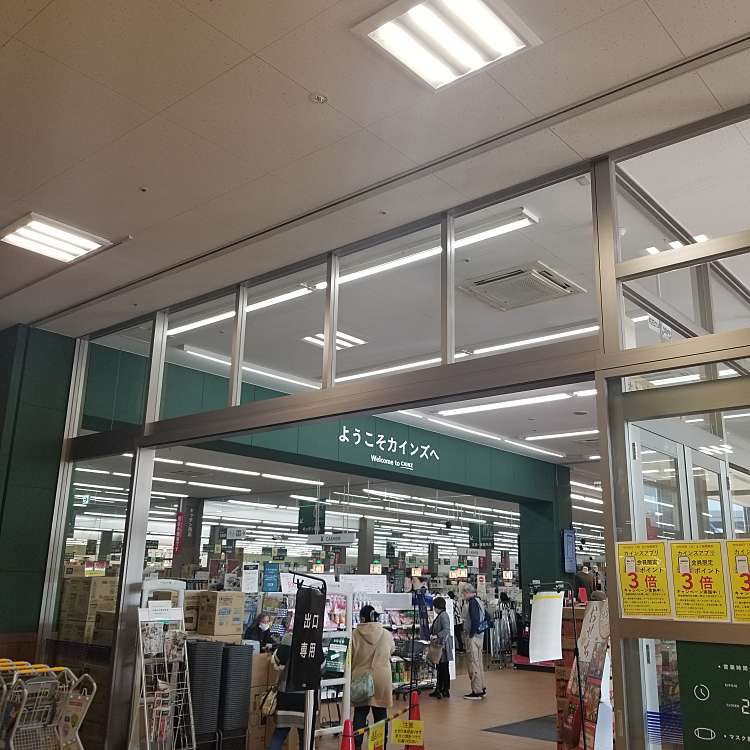 カインズりんかんモール店 カインズリンカンモールテン 中央林間 中央林間駅 ホームセンター By Line Conomi