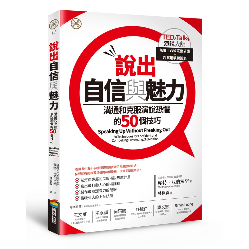排解焦慮的技巧（例如電話會議、網路演說等）。附錄 B 母語非英文的講者，如何克服口音與說話的訣竅。附錄 C 在問答時間如何自信以對，和引導聽眾提問，並提供明確簡潔的回覆。附錄 D 激勵和說服聽眾的兩大