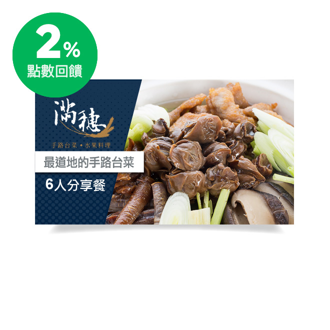 ˙春夏秋冬-季節料理(當季的餐點菜色裡5選1) ˙茶資x6 ˙前菜(5選1)：綜合拼盤/五味九孔/水梨烏魚子拼涼拌蜇皮/煙燻茶鵝拼蒜拌螺肉/花雕醉鴛鴦 ˙肉類一(6選1)：梅干扣肉/海鮮鍋粑/紅燒蹄筋