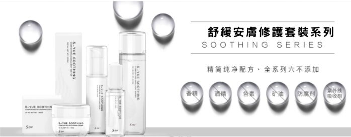 #免運 官網正品 體驗價3395元【水族達人】S-yue 奢悅《 舒緩安膚修護套裝系列 》