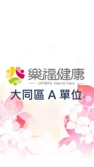 樂福A大同區-派案群組