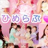 🩷ひめらぶ🩷💛KOGYARU💛ファン来て！本人様も！！