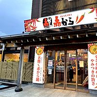 赤から御殿場店