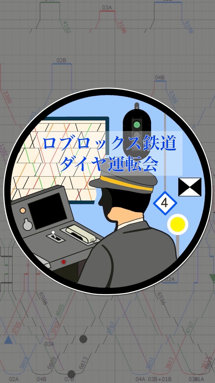 ロブロックス鉄道ダイヤ運転会