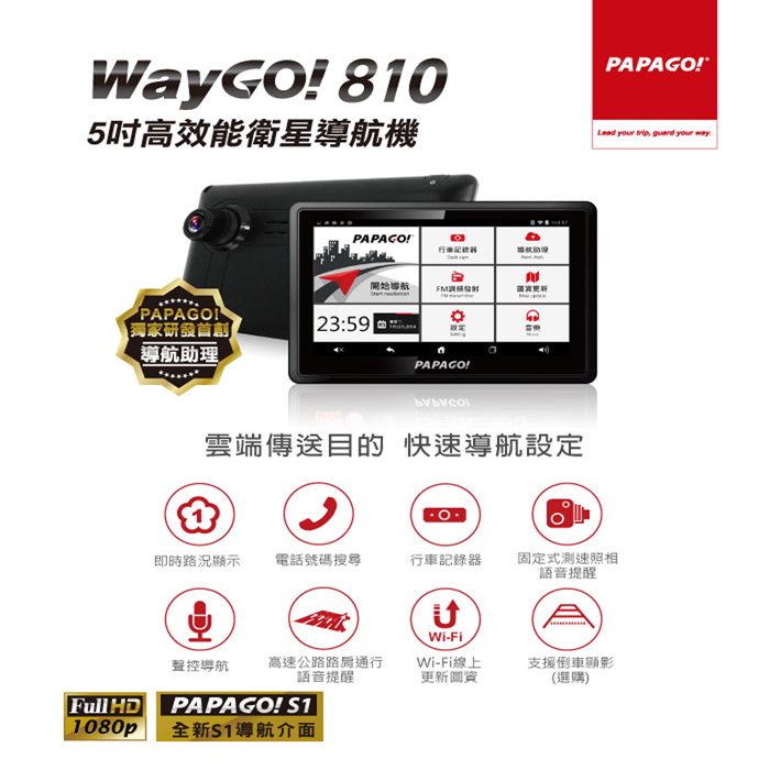 PAPAGO WayGO 810 5吋WI-FI衛星導航行車紀錄器+16G+擦拭布+觸控筆