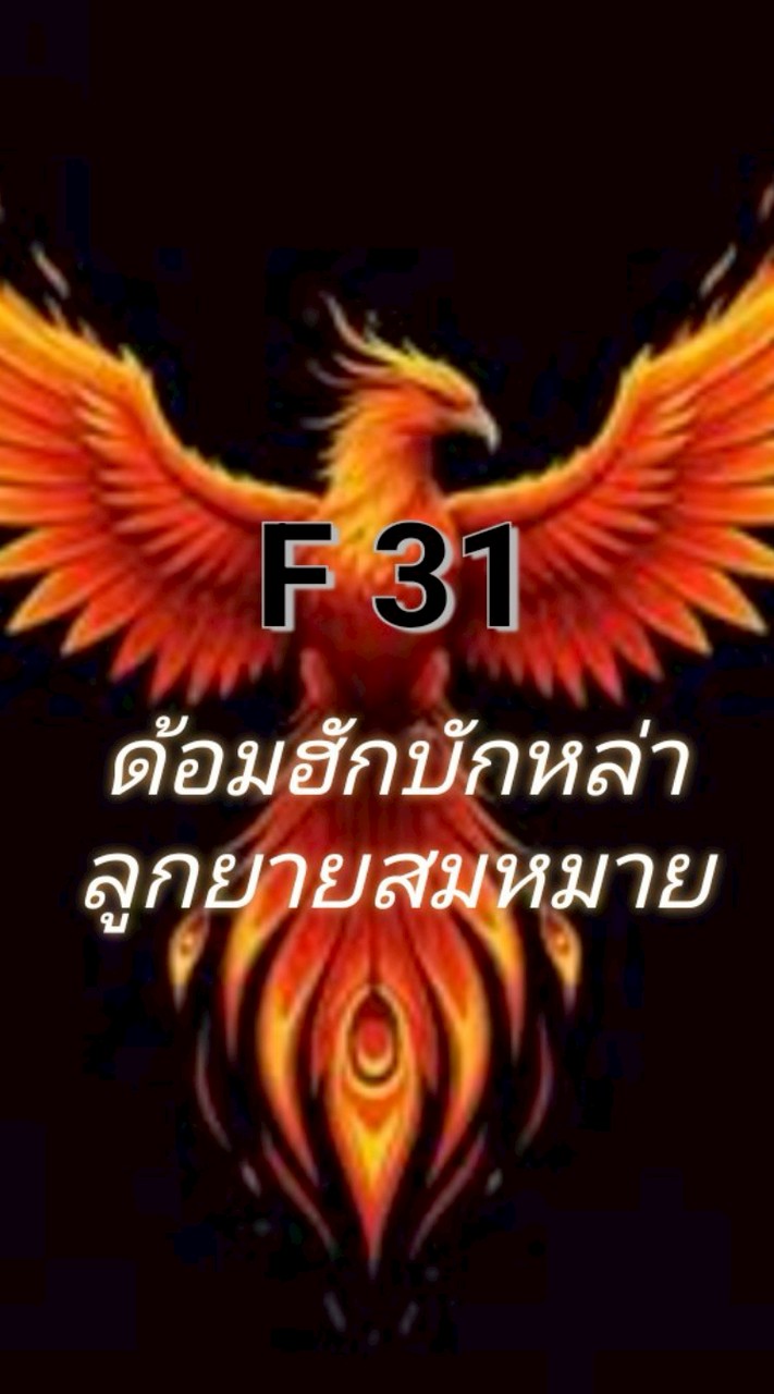 ด้อมฮักบักหล่า F31 ลูกยายสมหมาย