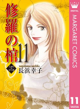 修羅の棺 修羅の棺 11 長浜幸子 Line マンガ