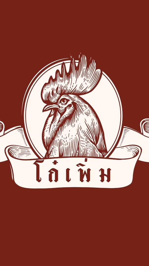 โก๋เพิ่ม