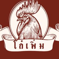 โก๋เพิ่ม