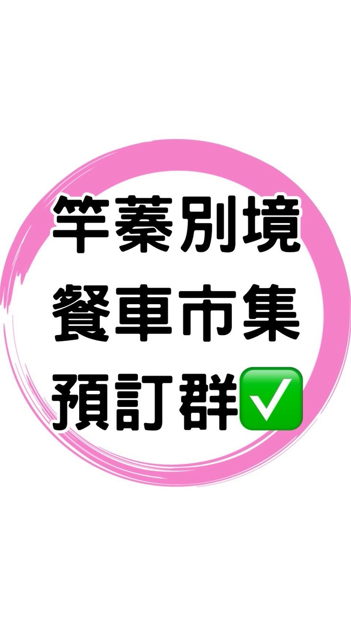 ✅竿蓁別境市集預訂群