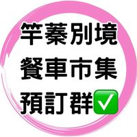 ✅竿蓁別境市集預訂群