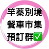 ✅竿蓁別境市集預訂群