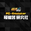 PC︱模擬器研究社︱極速領域︱