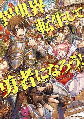 Rpg W Rld ろーぷれ わーるど Rpg W Rld ろーぷれ わーるど 1 遠野ノオト 吉村夜 てんまそ Line マンガ