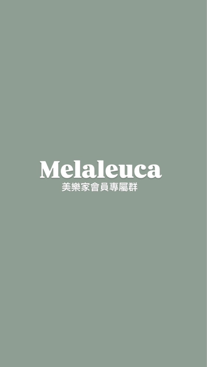 Melaleuca 美樂家產品種草群