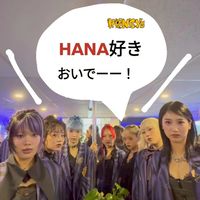 HANA推しの部屋🌹