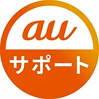 auサポート