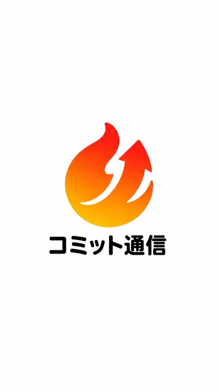 コミット通信