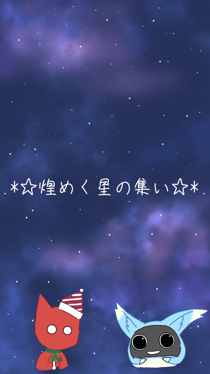 .*☆煌めく星の集い☆*.