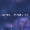 .*☆煌めく星の集い☆*.