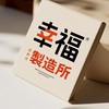 🎬幸福製造所