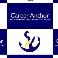 キャリアアンカー 就活対策コミュニティ