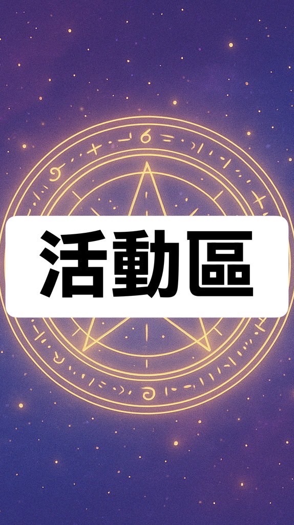 社交重開機v1.0｜心動魔法伺服器已重新啟動
