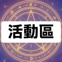 社交重開機v1.0｜心動魔法伺服器已重新啟動