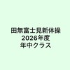 田無富士見新体操　年中クラス