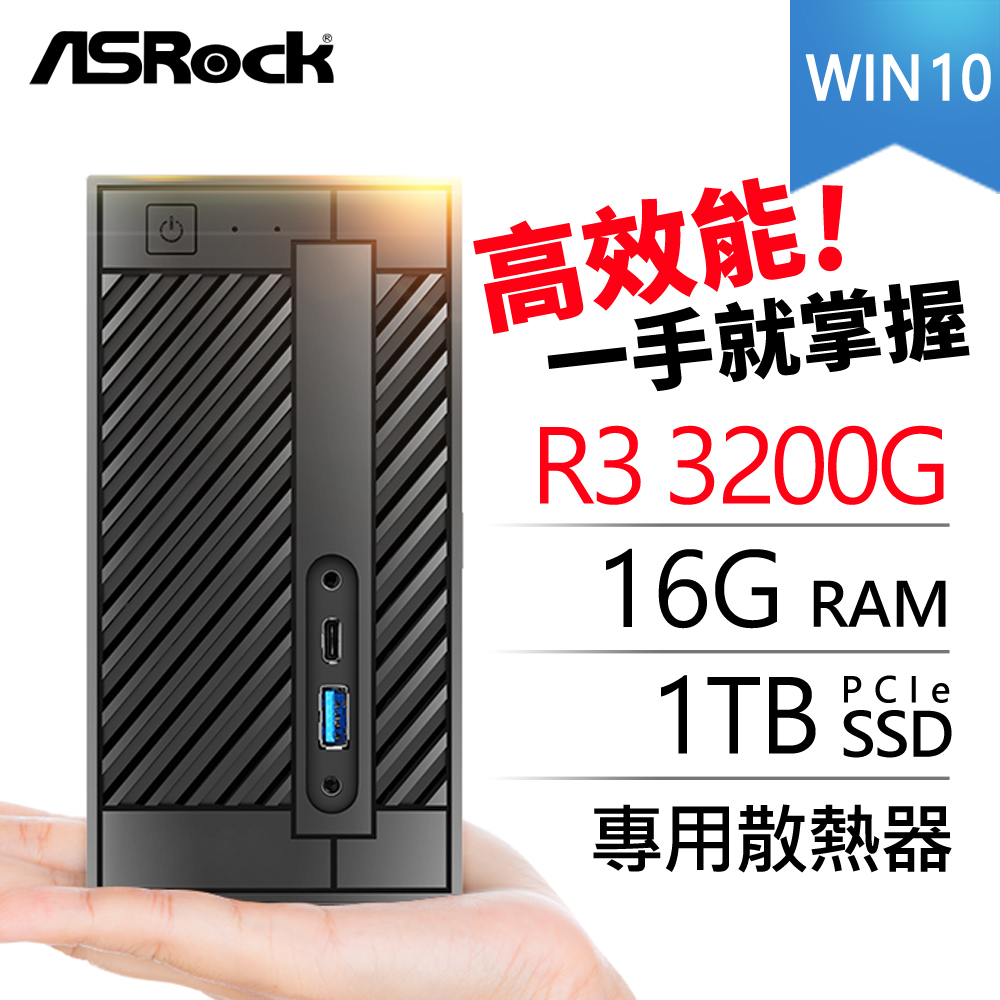• 準系統：華擎 DeskMini A300 Mini 含CPU風扇 (15.5x15.5x8 cm)• 處理器：AMD Ryzen 3 3200G 四核心• 記憶體：DDR4 8G NB (單支)（